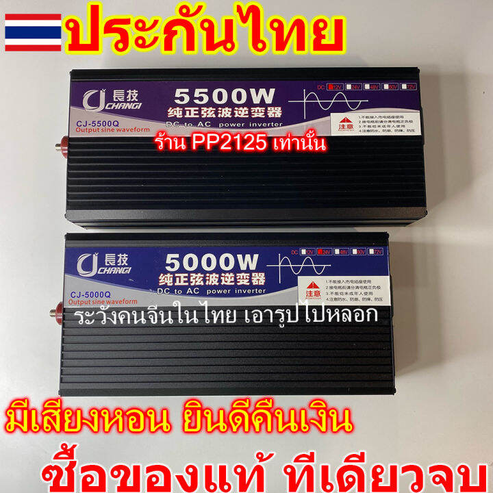 ประกัน-2-ปี-เพียวไซน์แท้-ไม่มีเสียงหอน-3500w-5000w-5500w-6500w-8000w-อินเวอเตอร์-แปลงไฟ-แบตเตอรี่-12v-24v-to-220v-pure-sine-wave-วัตต์