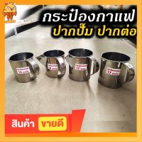 กระป๋องกาแฟ  กระป๋องสเตนเลส กระป๋องชงน้ำ กระป๋องชงกาแฟโบราณ ชงชาชัก แบบปากต่อ ปากปั๊ม เบอร์ 16,17  พร้อมส่ง!!!