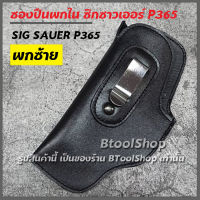 GG043 ซองปืนพกใน พกซ้าย รุ่นซองปืนซิกซาวเออร์ p365 (SIG sauer  P365)  หนัง PU ซองปืน ซองใส่ปืน ซองปืนพกซ้าย ซองปืนพกใน สีดำ