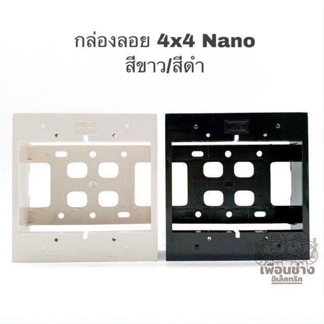 nano-กล่องลอย-บ๊อกลอย-ขอบเหลี่ยม-4x4-รุ่นใหม่-สีขาวและสีดำ-บ็อกลอย