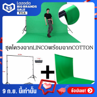 โครงฉากBackdrop Stand Linco คานหนา1นิ้ว ขนาด9x10 ft(2.8x3.0m) พร้อมผ้าฉากCOTTON3x6เมตรสีเขียว