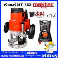 Maktec เร้าเตอร์ รุ่นMT-362 พร้อมดอกและอุปกรณ์ แถมฟรี ตลับเมตร stanley