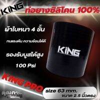 ท่อยางซิลิโคน 100% ผ้าใบหนา เหนียว ไม่แตกง่ายๆ (KING PRO) ขนาด 2.5 นิ้ว ท่อยางอินเตอร์ รองรับบูสสูง 100 psi ทนแรงดันดี รถบ้าน รถแข่ง รถสนามใส่ได้