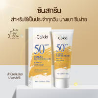 SPF 50+ PA++++ 60 g Cokki กันแดดหน้า SPF ควบคุมความมัน ปกป้องทุกรังสีทั้ง UVA/UVB Cokki Sunscreen