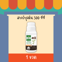 *ขวดใหญ่500ml.* ดินดี (Din-Dee) สารปรับปรุงสภาพดิน แก้ดินแน่นแข็ง ทำให้ดินร่วนซุย