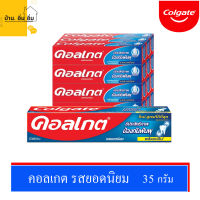 [ส่งฟรี] ยาสีฟัน คอลเกต Colgate ยาสีฟันคอลเกต รสนิยม ฟันขาว ฟันสวย ช่องปากสะอาด ยกแพ็คสุดคุ้ม [ขนาด 35.กรัม 12หลอด]