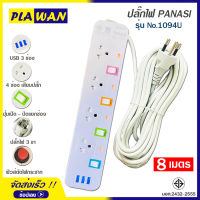 ปลั๊กไฟ 4 ช่อง + 3 USB ความยาว 8 เมตร PANASI รุ่น No. 1094U MAX : 2300w ราง ปลั๊กไฟ ปลั๊กพ่วง ป้องกันไฟกระชาก คุณภาพสูง พร้อมช่องเสียบ USB มี มอก.