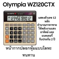 เครื่องคิดเลข โอลิมเปีย WZ120CTX หน้ากากโลหะ ทนทาน ( Olympia WZ120CTX )