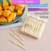 One Home ส้อมจิ้มผลไม้ แท่งไม้ไผ่ผลไม้ ไม้ไผ่ ส้อมขนม fruit bamboo sticks