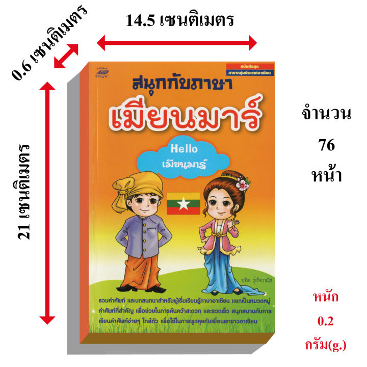 สนุกกับภาษาเมียนมาร์helloเมียนมาร์50บ-3239