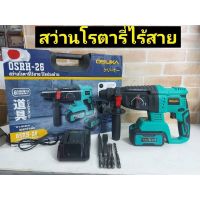 ?ลดราคา cordless drill   สว่านโรตารี่ ไร้สาย ไร้แปลงถ่าย สว่าน สว่านเจาะกระแทก สว่านมอเตอร์ไร้แปลงถ่าน สว่านไร้สาย  OSRH-26 26 มิล-สว่านไร้สาย สว่านไฟฟ้าไร้สาย สว่านแบต สว่านไฟฟ้าแบต