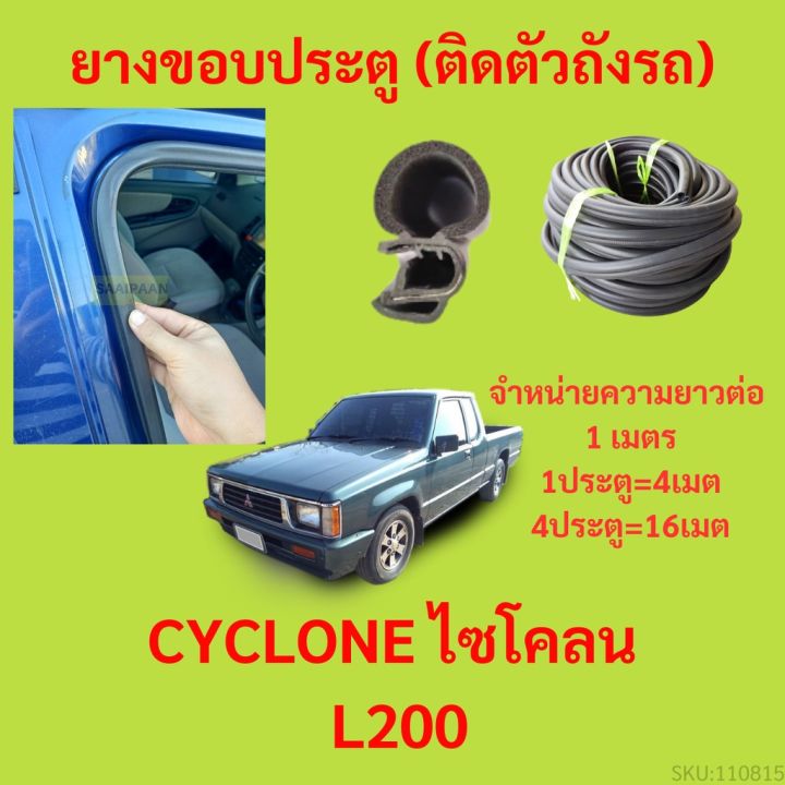 ยางขอบประตู-cyclone-ไซโคลน-l200-กันเสียงลม-epdm-ยางขอบประตูรถยนต์-ยางกระดูกงูรถยนต์