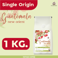 ราคาส่ง 1-3 Kg. เมล็ดกาแฟ Guatemala New Orient