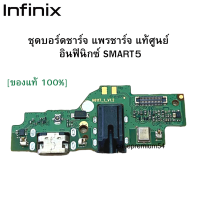 ชุดบอร์ดชาร์จ infinix Smart5 ก้นชาร์จ infinix Smart5 ของแท้ศูนย์ พร้อมส่งครับ สำหรับ เช่น อาการชาร์จไม่เข้า ไมค์เสีย