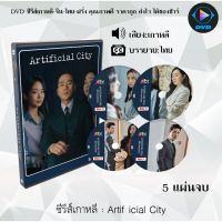 [มีเก็บปลายทาง] ซีรีส์เกาหลี Artificial City (2021) : 5 แผ่นจบ (ซับไทย) ซีรีย์เกาหลี ดูหนัง dvd ซีรีย์ เกาหลี หนังเกาหลี dvdซีรย์เกาหลี หนังแผ่น ออกใหม่ ใหม่ ขายดี หนังแผ่นdvd หนังแผ่นดีวีดี หนังใหม่ดีวีดี ซีรีส์