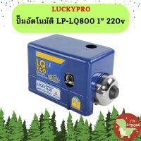 Luckypro ปั๊มอัตโนมัติ LP-LQ800 1" 220v