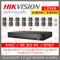 HIKVISION กล้องวงจรปิดระบบ HD 5MP IDS-7216HUHI-M2/S + DS-2CE16K0T-LFS (2.8mm - 3.6mm) Mic, IR 30M, Color Night 20 M. BY B&amp;B ONLINE SHOP