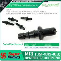 SUPER PRODUCTS ข้อต่อระหว่างหัว POP เข้าท่อไมโคร (100ตัว/แพ็ค) รุ่น M13 (351-1013-100)