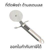 ที่ตัดพิซซ่า WANNA สเตนเลสแท้ ใหม่!มีให้เลือกซื้อ3แบบ (Pizza cutter) มีดตัดพิซซ่า ที่ตัดแป้ง ที่ตัดพิซซ่าสเตนเลส มีดตัดพ