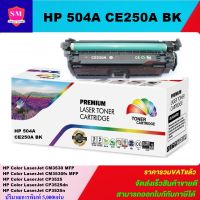 ตลับหมึกเลเซอร์โทเนอร์เทียบเท่า HP 504A CE250-3A BK/C/M/Y (ราคาพิเศษ) FOR HP Color LaserJet CM3530 MFP/CM3530fs MFP/CP3525/CP3525dn/CP3525n