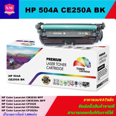 หมึกพิมพ์เลเซอร์เทียบเท่า HP 504A CE250A BK (สีดำราคาพิเศษ) For HP Color LaserJet CM3530 MFP/CM3530fs MFP/CP3525/CP3525dn/CP3525n