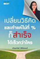 (แถมปก) เปลี่ยนวิธีคิดและทำแค่ไม่กี่ % ก็ทำสำเร็จได้เร็วกว่าใคร / ขวัญรภัสร์ สิริชัยพงศ์ / หนังสือใหม่ (I AM THE BEST)