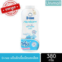 แป้ง D-nee ดีนี่ 350g ผลิตภัณฑ์แป้งสำหรับเด็ก มีหลายสี หลายสูตรให้เลือก ลดราคาพร้อมจัดส่ง / Unimall_Th (สีขาว) นิวบอร์น