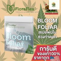 [พร้อมส่ง]⭐⭐FLORAFLEX FOLIAR BLOOM ปุ๋ยฉีดพ่นทางใบ สเปย์พ่นช่วงทำดอก สารอาหารครบถ้วน ขนาดแบ่ง 50/100/250 ML ปุ๋ยนอก ปุ๋ยUSAจัดส่งฟรีมีเก็บปลายทาง