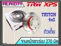 จานเบรคเซาะร่องคู่หน้า TRW XPS MITSUBISHI TRITON ตัวเตี้ย 4x2 ปี 2007-2018 DF7386XSS ขนาด 270 มิล จำนวน 1 คู่ (2 ชิ้น) Rlaid71