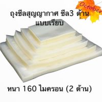 ถุงสุญญากาศซีล 3 ด้าน (แพ็คละ 50 ใบ) ถุงแวคคั่ม ถุงสุญญากาศ ถุงซีลสุญญากาศ หนา 160 ไมครอน