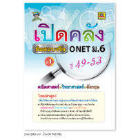 เปิดคลังข้อสอบจริง ONET ม.6  คณิต+วิทย์+อังกฤษ ปี’49-53 ได้รับอนุญาตจาก สทศ. แล้ว