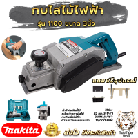 MAKITA กบไสไม้ไฟฟ้า 3 นิ้ว รุ่น 1100  การันตีประกันศูนย์ 3 เดือน   ตรงปก 100% มีกล่องเก็บ (รองรับงานหนัก)ช่างมืออาชีพเลือกใช้