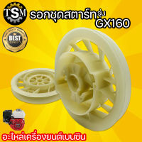 รอกสตาร์ท GX160 - GX200 แบบเขี้ยวแบน เครื่องยนต์เอนกประสงค์เบนซิน 5.5แรง-6.5 แรง สินค้าใหม่ พร้อมส่ง !!