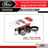 GATES ชุดลูกรอกสายพานไทม์มิ่ง TOYOTA 5S-FE Camry 2.2 SXV20, 3S-FE 2.0 SV25 (TCK-199N)