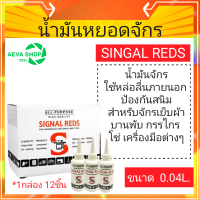 SIGNAL REDSน้ำมันจักร น้ำมันอเนกประสงค์ขนาด 0.04 ลิตร *แพ็ค1ชิ้น/12ชิ้น