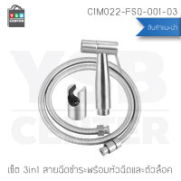 เซ็ต 3in1 สายฉีดชำระพร้อมหัวฉีดและตัวล็อค สแตนเลส 304 แท้ เกรดพรีเมี่ยม คุณภาพทนทานไม่เป็นสนิม รุ่น C1M022-FSQ-001-03