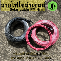 สายไฟโซล่าเซลล์ Solar cable PV 4mm (สีละ 2-15 เมตร พร้อมเข้าหัว MC4 ให้เรียบร้อย 1 ด้าน) สิ้นค้ามีประกัน