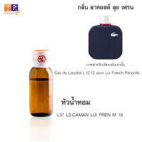 หัวน้ำหอม L37 : LS.CAMAN LUI FREN M 19 (เทียบกลิ่น เกรดพรีเมี่ยม) ปริมาณ 25กรัม