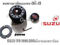 คอพวงมาลัยแต่ง คอหนา I-3 อีซูซุ Isuzu TFR ปี1988-2001(มังกรทอง,ดรากอนอาย) คอหนา 2.5 นิ้วสำหรับรถที่เปลี่ยนพวงมาลัย **จบในร้านเดียว**