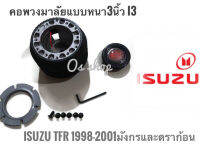 คอพวงมาลัยแต่ง คอหนา I-3 อีซูซุ Isuzu TFR ปี1988-2001(มังกรทอง,ดรากอนอาย) คอหนา 2.5 นิ้วสำหรับรถที่เปลี่ยนพวงมาลัย **สินค้าดี จัดส่งเร้ว**