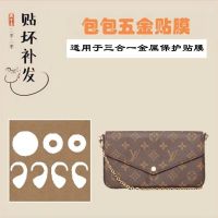 ★New★ Bag hardware protective film is suitable for LV three-in-one bag hardware film LV Doudou wallet protective film