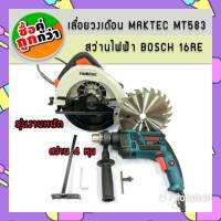 ซื้อคู่สุดคุ้ม &amp;gt; เลื่อยวงเดือน Maktec MT583 (รุ่นรองรับงานหนัก)+สว่านไฟฟ้า Bosch 4 หุน รุ่น 16RE (กระแทกได้)