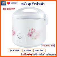 หม้อหุงข้าว SHARP รุ่น KS23E ความจุ 2.2 ลิตร กำลังไฟ 800 วัตต์ สีขาว สายไฟม้วนเก็บอัตโนมัติ หม้ออุ่นทิพย์ หม้ออุ่นทิพย์ไฟฟ้า หม้อหุงข้าวไฟฟ้า