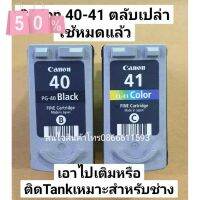 Canon PG 40 BK CL 41 CO ตลับหมึกเปล่า ใช้หมึกหมดแล้ว ยังไม่เคยเจาะ #หมึกเครื่องปริ้น hp #หมึกปริ้น   #หมึกสี   #หมึกปริ้นเตอร์  #ตลับหมึก