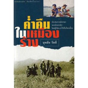 บ้านหนังสือ - ค่ำคืนในเหมืองร้าง  สารคดี บุหลัน​ รัน​ตี​ เขียน​