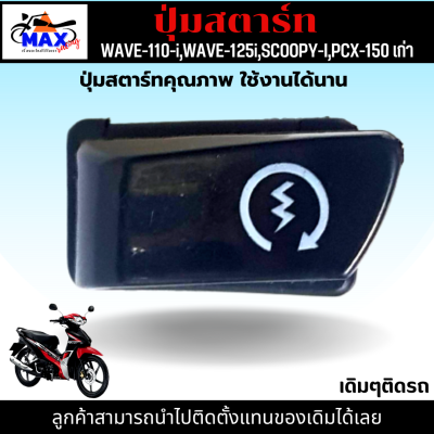 ปุ่มสตาร์ท เวฟ110i ปุ่มสตาร์ท เวฟ125i ปุ่มสตาร์ท SCOOPY-I ปุ่มสตาร์ท PCX-150 เก่า ปุ่มสตาร์ท คุณภาพ เดิมๆติดรถ สามารถนำไปติดตั้งแทนของเดิมได้เลย