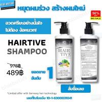 Hairtiveแชมพูแก้ผมร่วง Hairtive shampoo ล๊อตใหม่ 230 มล แชมพูHairtive แชมพูปลูกผมดก สระผมแก้ผมร่วงสูตรแก้ปัญหาผมร่วง ผมบาง ปลูกผม เร่งผมเกิดใหม่ แชมพูแก้ผมร่วง หยุดผมร่วง หัวล้าน ผมบาง