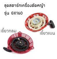 ชุดลานสตาร์ทเครื่องยนต์อเนกประสงค์รุ่น GX160,GX168