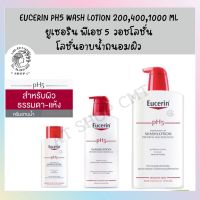 EUCERIN PH5 WASH LOTION 200,400,1000 ML ยูเซอริน พีเอช 5  วอชโลชั่น โลชั่นอาบน้ำถนอมผิว สำหรับผู้ที่มีผิวแห้งมาก และแพ้ง