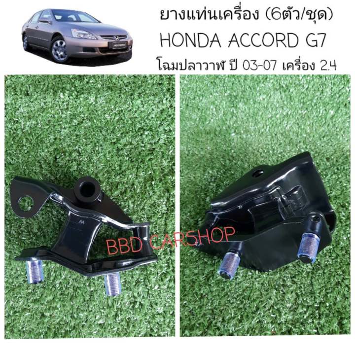 ยางแท่นเครื่อง-ฮอนด้า-แอคคอร์ด-โฉมปลาวาฬ-honda-accord-g7-ปี2003-2007-เครื่อง-2-0-2-4-6ตัว-ชุด-รับประกัน-6-เดือน